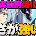 リムル×リムル&ヴェルドラが実は強い！？実装前強化で革命が起こるかも！転スラコラボ【パズドラ】