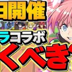 明日開催！転スラコラボガチャは引くべき！？全キャラ解説！知らないと損！！【パズドラ】