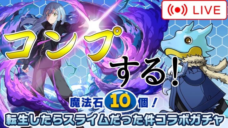 【パズドラ】転生したらスライムだった件コラボ開催！コンプするまで回す！【雑談】