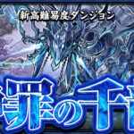 【浄罪の千龍】新テクニカルダンジョン　　新千龍チャレンジ！！【パズドラ】