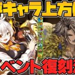 【最速復刻】歴世の杯と神創の雫！既存キャラ強化&新イベント解説！【パズドラ】