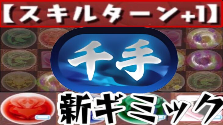 超重力倍率判明⁈ 新千手のギミック予想がヤバすぎる【パズドラ】