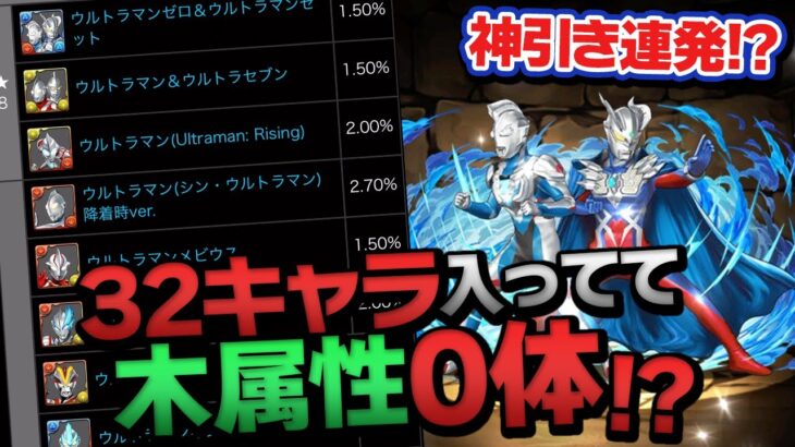 木属性キャラ0体のヤバいガチャに文句言いながらウルトラマンガチャ引いた結果…【パズドラ】