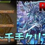 【パズドラ】0から始めて新千手チャレンジ(最難関)クリアするまで！RTA【ゆっくり実況】3時間30分