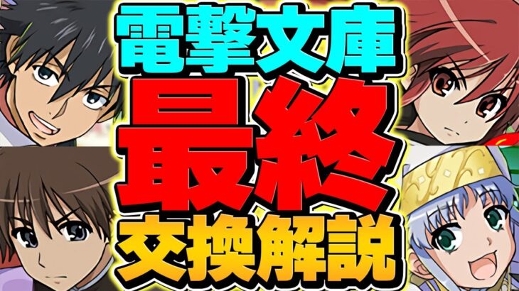 電撃文庫コラボ最終交換所解説！全11体解説！これ見ないと損します！必須キャラを逃すな！【パズドラ】