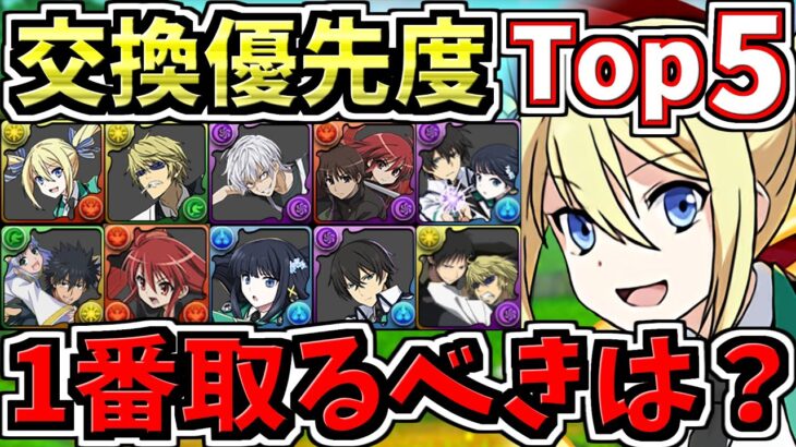 【交換優先度ランキング】計11体！1番交換するべきは？電撃文庫コラボ交換所解説！後悔のないように最強キャラを確保しよう【パズドラ】