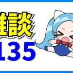 雑談#135