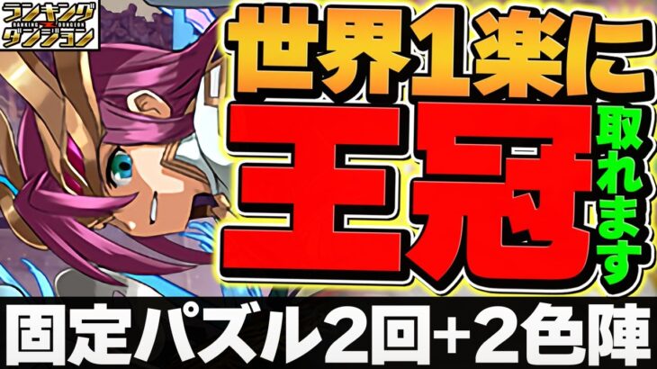 【最強立ち回り】誰でも王冠取れます！固定パズル×2色陣のみ！6200万DL記念杯 ランキングダンジョン【パズドラ】