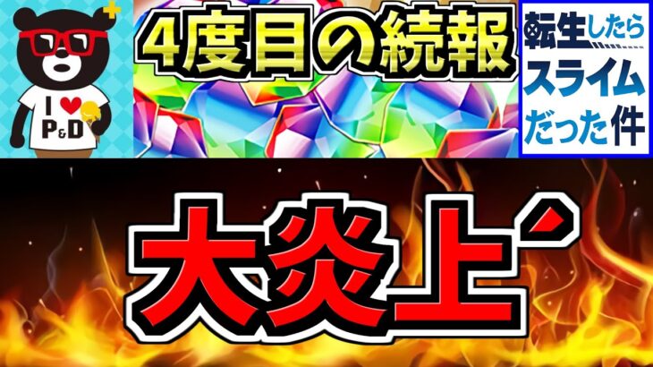 【大炎上の続報】転スラ炎上4度目の続報の件について【パズドラ】