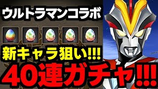 【ガチャ動画】大怪獣ガチャ!?ウルトラマンコラボ新キャラ狙いで40連！【パズドラ】