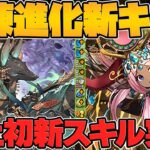 アヌビス&ハトホルが試練進化！史上初の4Tスキル実装！最強サポート候補に！【パズドラ】