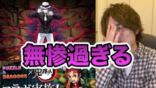 【パズドラ】鬼滅の刃コラボ追加50連！無惨な結果に…