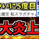 【大炎上(5回目)】転スラが5度目の炎上してる件について【パズドラ】