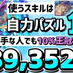 【パズドラ】ランダン〜6200万DL記念杯〜自力パズル1回のみ！簡単に10%王冠取れる立ち回りを解説！