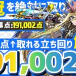 【パズドラ】ランダン〜6200万DL記念杯〜19万点↑が取れる立ち回りを解説！