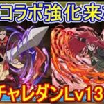 電撃コラボ強化来たー！6月クエストダンジョンLv13＆14 【パズドラ】