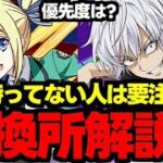 【交換所解説】○○を判断基準に！☆8交換所は誰を優先してとるべき？確保必須キャラは？使い道＆性能完全解説！【パズドラ】