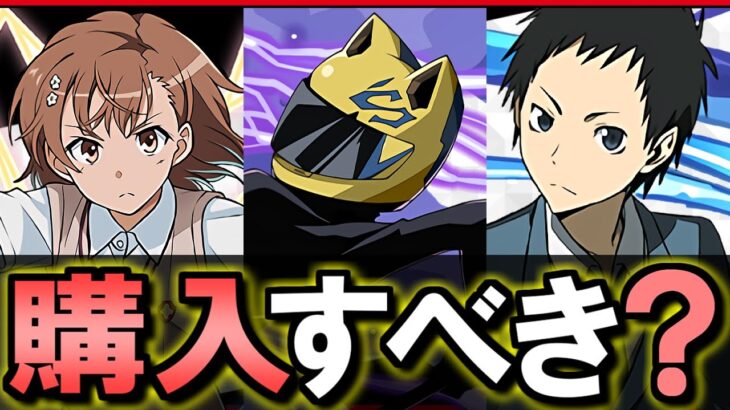 【※9時59分まで】電撃文庫コラボ購入解説!!微課金目線で徹底解説します。【パズドラ】