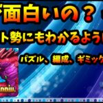 【コメ読み】パズドラ、このゲームって何が面白いの？パズル要素？【モンスト・パズドラ】【切り抜き ASAHI-TS Games】