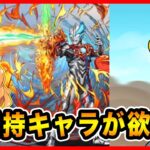 【無課金パズドラ】ウルトラマンLv10に挑戦したら超絶耐久する事になった…未所持キャラ狙いでガチャも引くっ！！