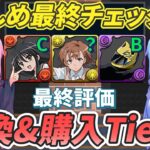 【ボイロ解説】パズドラ電撃文庫コラボ最終Tier表！！交換所&確定枠について厳しく姉妹がチェック！！