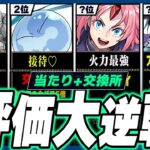 【超絶接待?】当たりランキング+交換所Tier TOP23！（+おすすめ確保数）【常闇評価 転スラコラボ パズドラ】