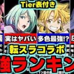 【最強ランキング】Tier表付き！☆5にも注目！転スラコラボ最強キャラランキング使い道＆性能完全解説！【パズドラ】