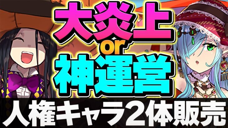 【炎上or神運営】人権キャラが確定枠販売！？パイモンorスーリアは買うべき！？知らないと損！【パズドラ】