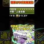 【パズドラ】ドラゴンタイプの上条!!コンボ吸収無効化の御坂!!!電撃コラボ究極進化キャラがやばすぎる!!! #shorts #パズドラ #ドラゴン縛り【ゆっくり実況】