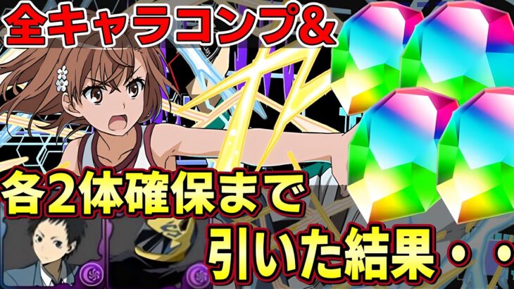 【パズドラ】電撃文庫コラボガチャ全キャラコンプ&確定２対確保まで引いたらやばかった・・・【パズドラ実況】