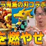 【パズドラ】鬼滅の刃コラボガチャ【パズル&ドラゴンズ】