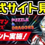 【生放送】来週からウルトラマンイベントで草 の情報を見る【パズドラ】