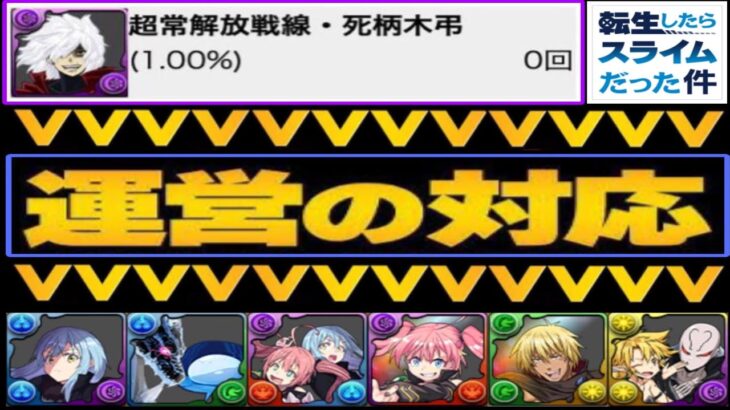 【闇深】確率検証ニキ消息不明⁈運営による対応と転スラ無料配布ガチャの結果がヤバすぎる【パズドラ】