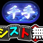 【天才】新千手チャレンジのアシスト無し編成がヤバすぎる【パズドラ】