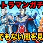 ウルトラマンイベント開催！新キャラコンプ狙ってガチャ回した結果、キツすぎる結果に…！？！【パズドラ】