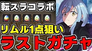 【ガチャ動画】リムル一点狙いでラストガチャ！転スラコラボガチャ動画【パズドラ】