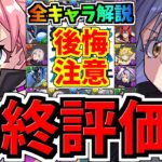 【最終評価】全キャラ解説！転スラコラボで後悔しないために！全解説(キャラ評価・弾残し数解説・交換解説・購入解説)【パズドラ】