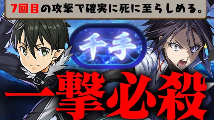 【電撃文庫（？）】新千手ボス、一撃瞬殺、スターバースト・ストリーム！！！ 【転スラ×キリト】パズドラ