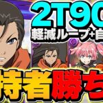 坂井悠二がミリムの必須サブに！？軽減×超火力で新千手攻略！最強テンプレ更新！！【パズドラ】