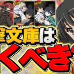 明日開催！電撃文庫コラボガチャは引くべき！？知らないと損！【パズドラ】