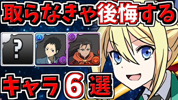 取らなきゃ後悔するキャラ６選！＆当たりキャラ解説！電撃文庫コラボガチャ【パズドラ】