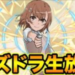 【生放送】電撃文庫コラボガチャ引くぞー！【スー☆パズドラ】