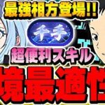 リムル持ってる方は絶対欲しい！新千手適正抜群の環境最強キャラ！！竜ヶ峰帝人の性能がやばすぎる！！【電撃文庫コラボ】【パズドラ実況】