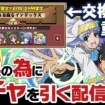 交換所が重すぎる電撃文庫コラボガチャ配信【パズドラ】