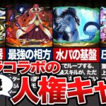 【獲得必須】転スラコラボの人権キャラランキング