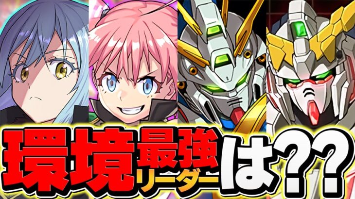 転スラvsガンダム！環境最強リーダーは誰！？リムルvsミリムvsゴッドvsユニコーン！新千手対応！【パズドラ】