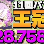 0.1%228,758点！11パンで王冠余裕ゲット！ブライダル2024杯  ランキングダンジョン【パズドラ】