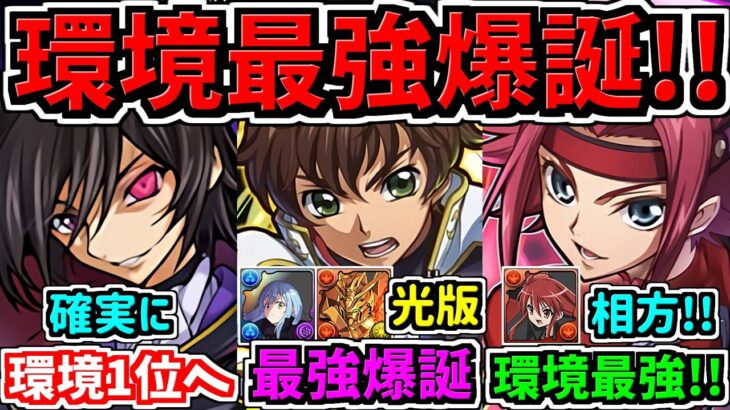 【確実に環境1位へ】完全ぶっ壊れ！コードギアス新キャラが超絶インフレでクッソ強い！性能解説【パズドラ】