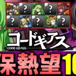 【これが引けたら勝ち】コードギアスコラボの狙い目はこの10体!!強キャラだらけの引き得ガチャです。【パズドラ】