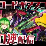 強キャラだらけのコードギアスコラボガチャ100連配信！【パズドラ】